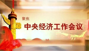 中国证监会党委传达学习贯彻中央经济工作会议精神