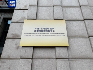 中国－上海合作组织代谢性疾病合作中心成立 平安健康险助力健康中国发展