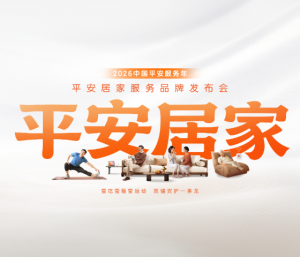 “7好”王牌管吃管睡管运动！中国平安“服务年”发布“平安居家”品牌，升级主动健康管理服务